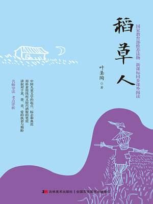 cover image of 稻草人